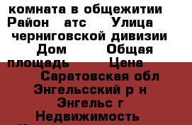 комната в общежитии  › Район ­ атс 2 › Улица ­ 148 черниговской дивизии  › Дом ­ 10 › Общая площадь ­ 17 › Цена ­ 500 000 - Саратовская обл., Энгельсский р-н, Энгельс г. Недвижимость » Квартиры продажа   